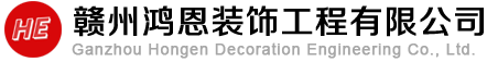 贛州鴻恩裝飾工程有限公司