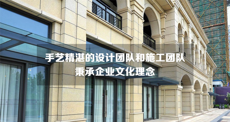 手藝精湛的設(shè)計(jì)團(tuán)隊(duì)和施工團(tuán)隊(duì)