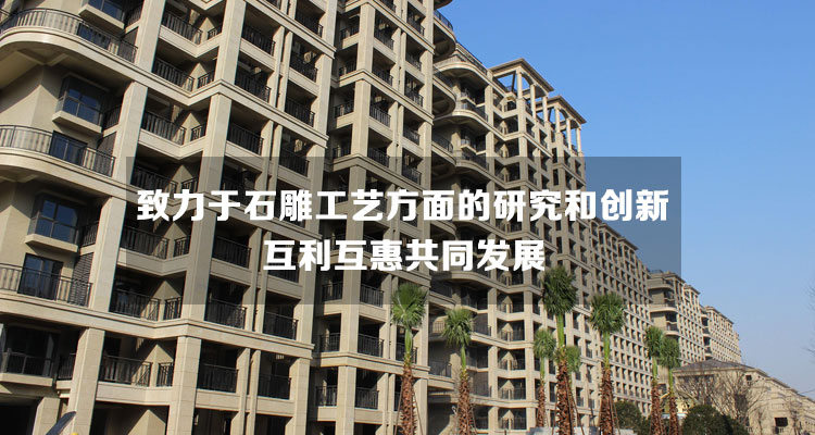 不斷致力于石雕工藝方面的研究和創(chuàng)新